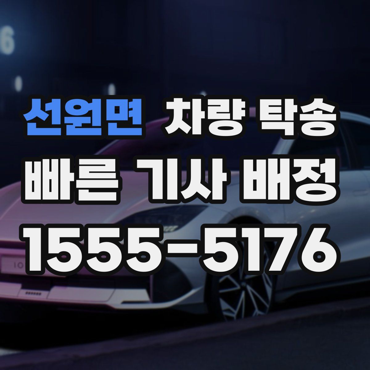 선원면 차량 탁송