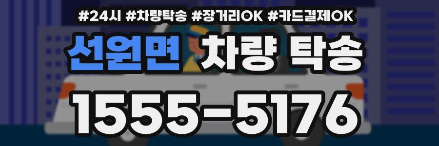 선원면 차량 탁송