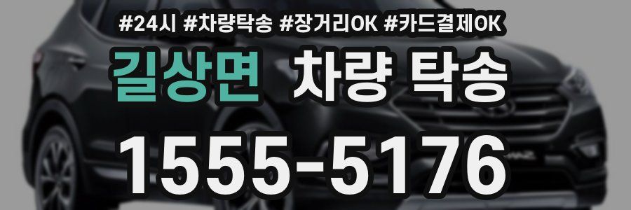 길상면 차량 탁송