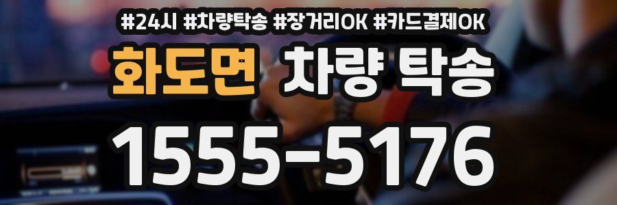 화도면 차량 탁송