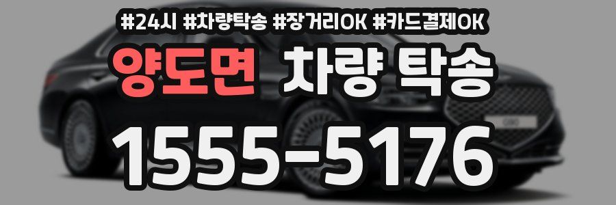 양도면 차량 탁송