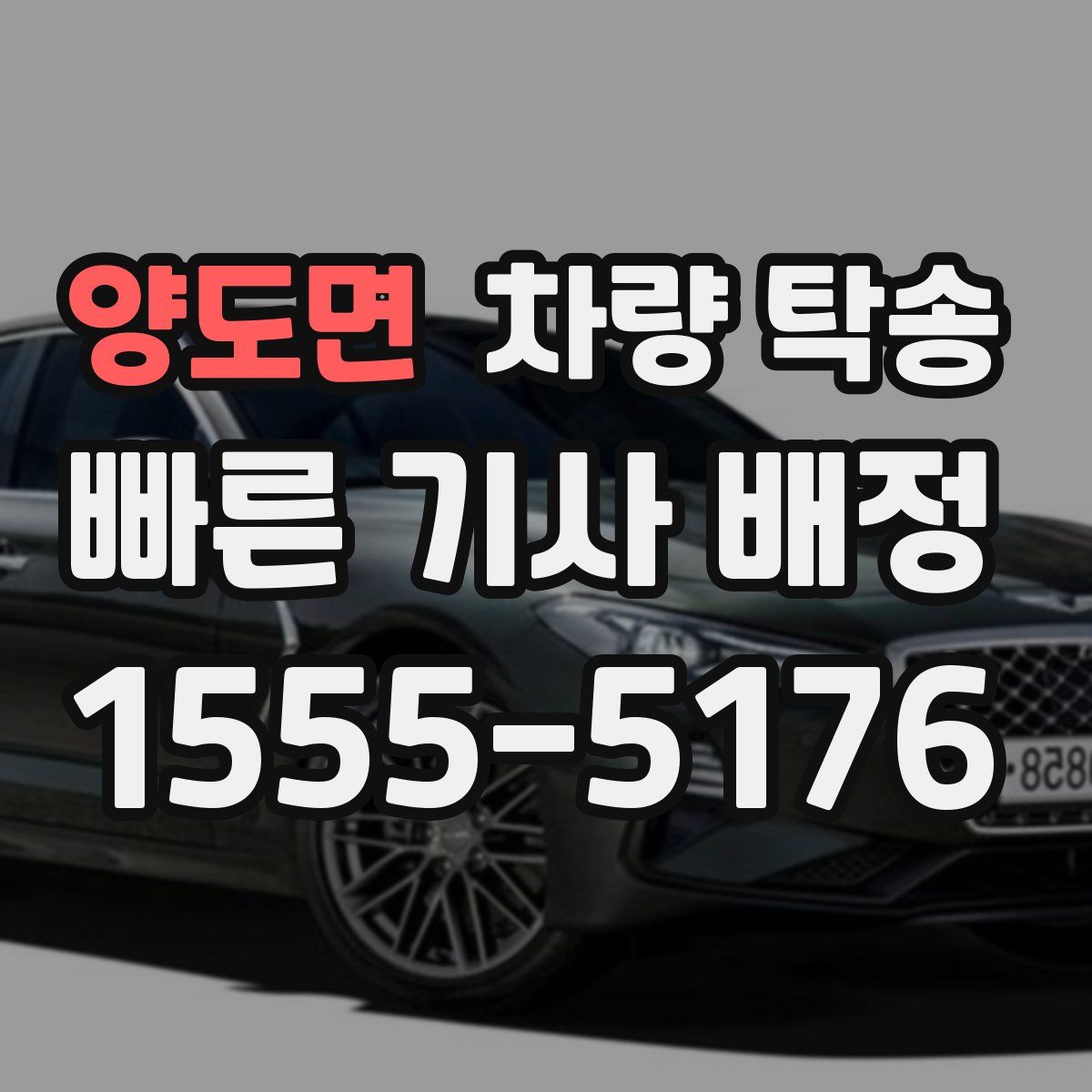 양도면 차량 탁송