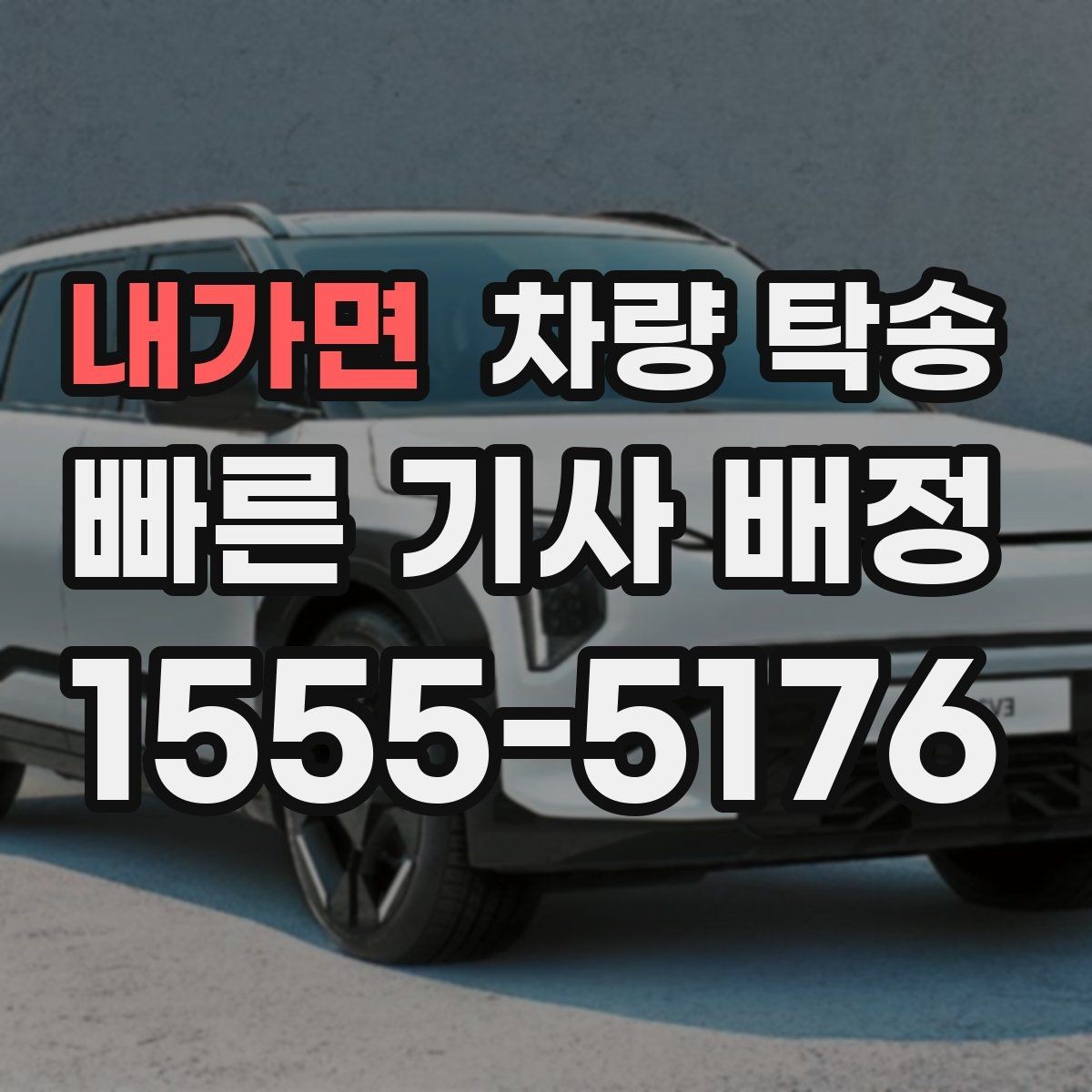 내가면 차량 탁송 업무용 차량 이동을 효율적으로 하는 방법