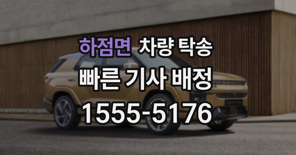 하점면 차량 탁송