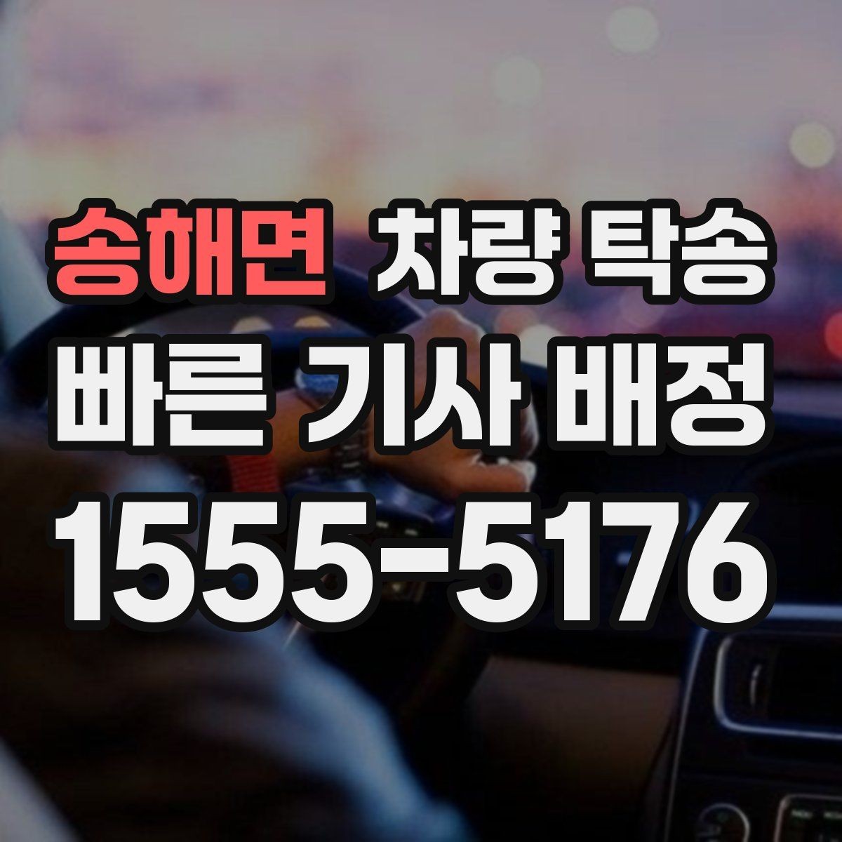 송해면 차량 탁송 주차가 어려운 곳에서 차량 이동이 필요할 때