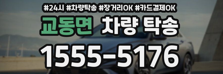 교동면 차량 탁송