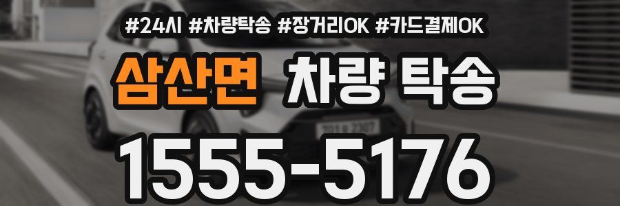 삼산면 차량 탁송