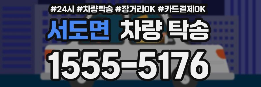 서도면 차량 탁송