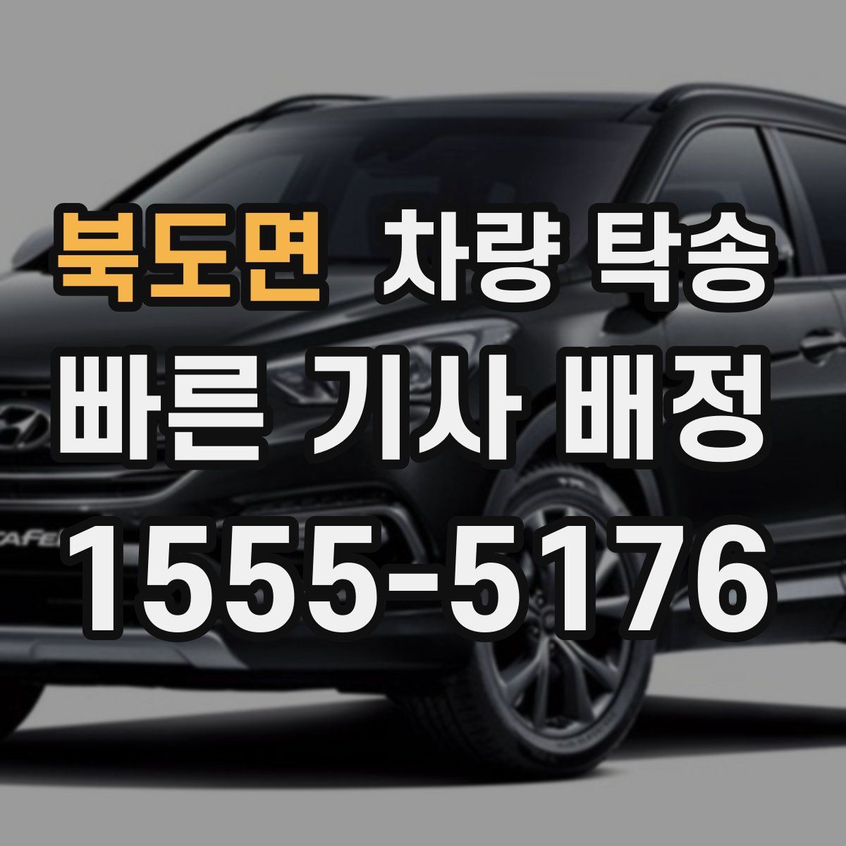 북도면 차량 탁송