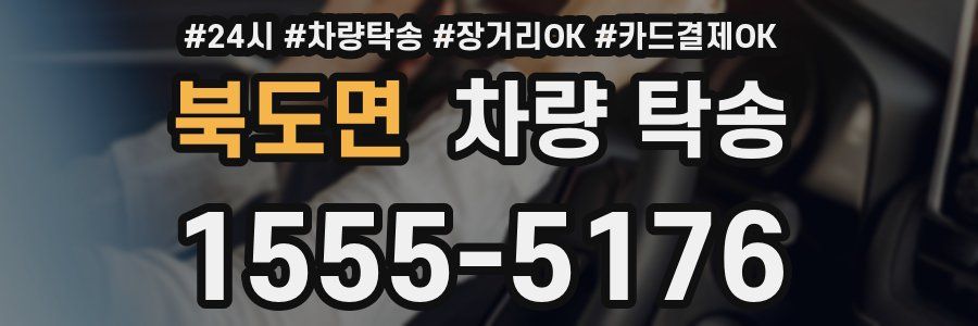 북도면 차량 탁송