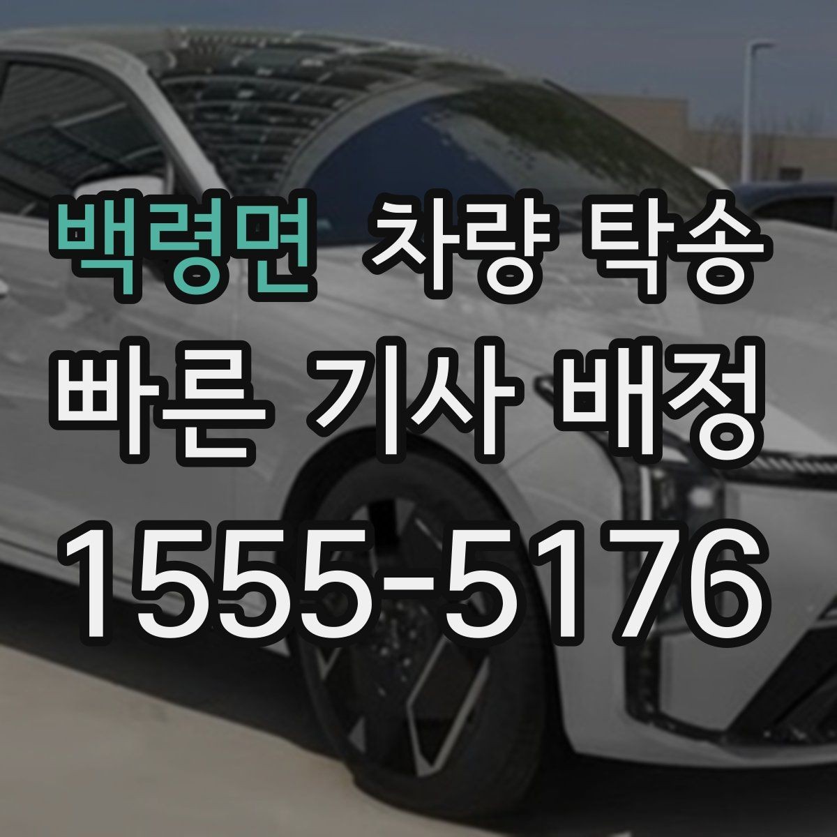 백령면 차량 탁송 출장·여행 일정에서 차량 이동을 맡기는 방법
