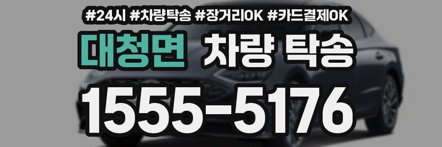 대청면 차량 탁송