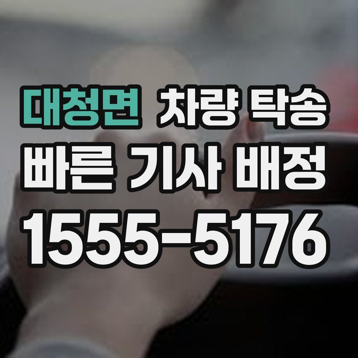 대청면 차량 탁송