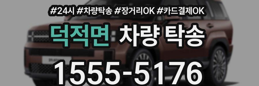 덕적면 차량 탁송