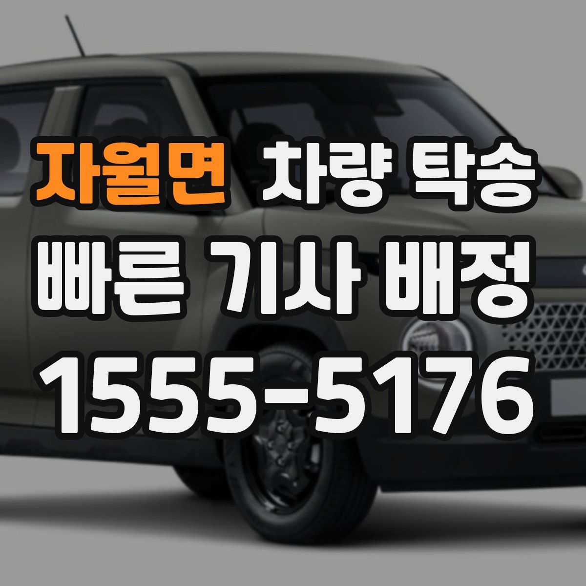 자월면 차량 탁송