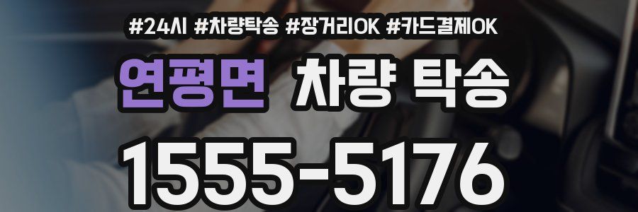 연평면 차량 탁송