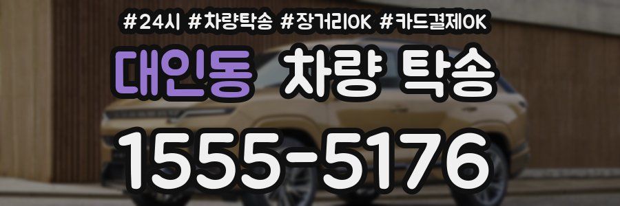 대인동 차량 탁송