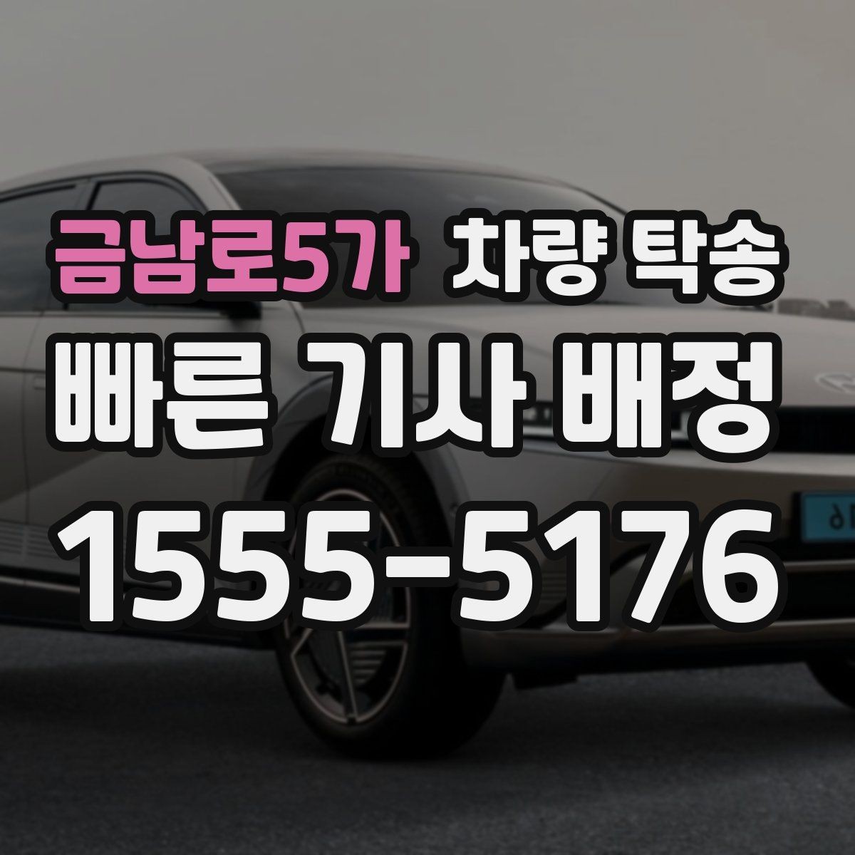금남로5가 차량 탁송 비 오는 날 유리 김서림 대비 팁