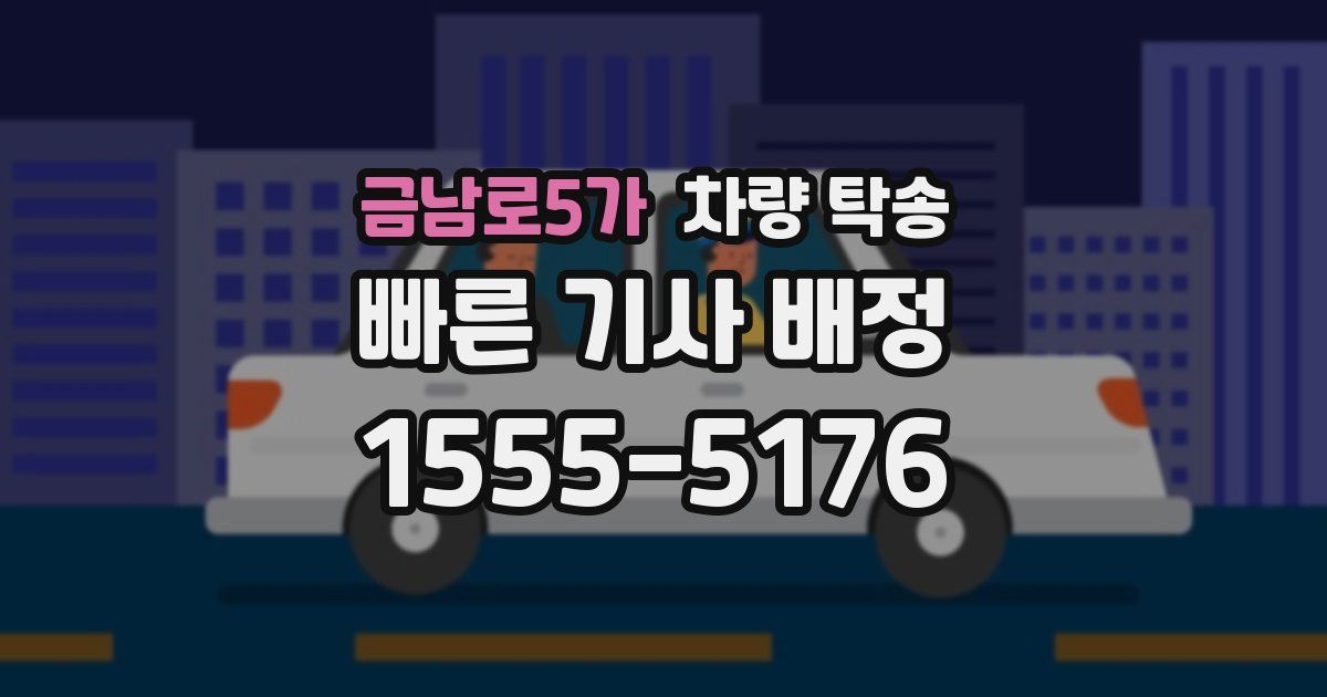 금남로5가 차량 탁송