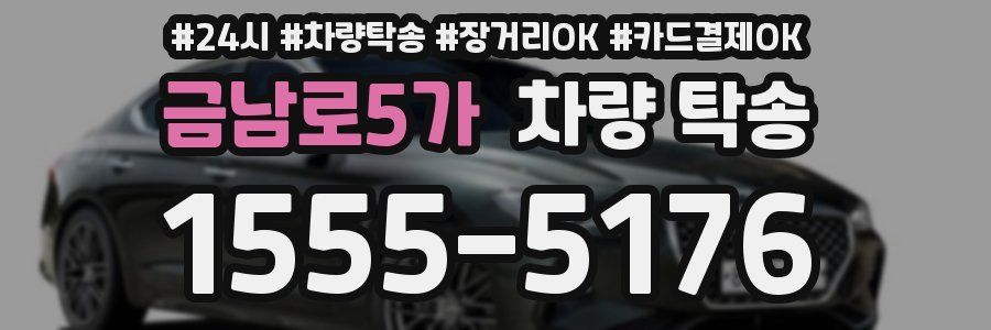 금남로5가 차량 탁송