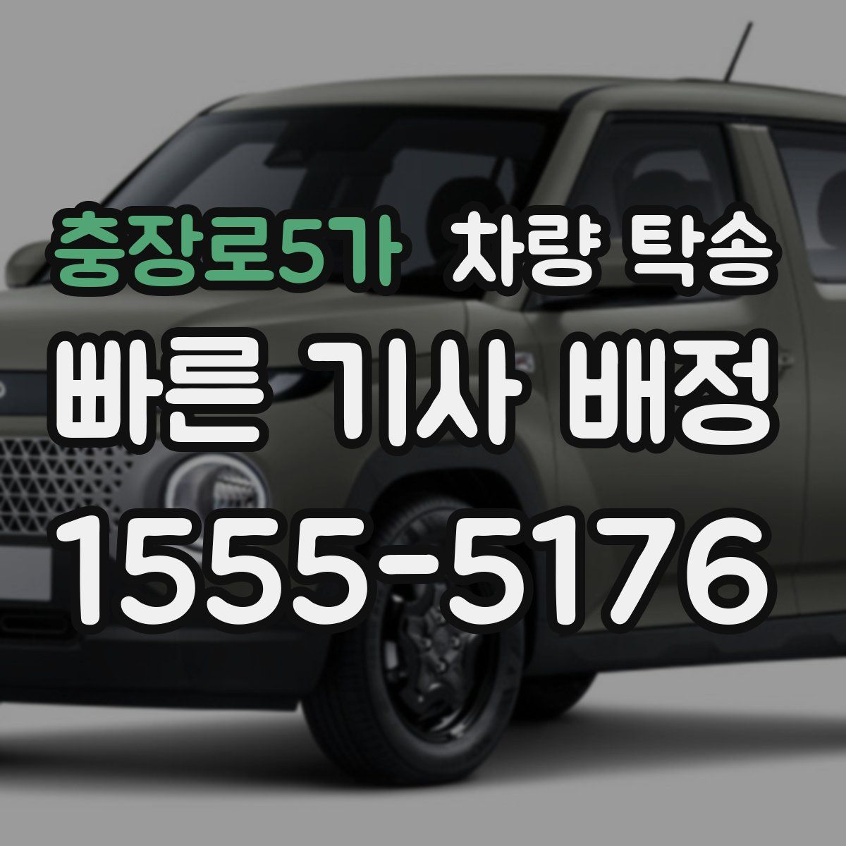 충장로5가 차량 탁송