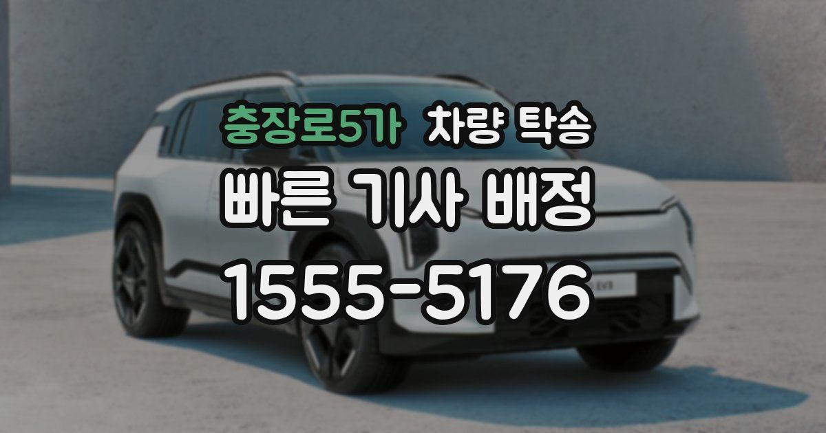 충장로5가 차량 탁송