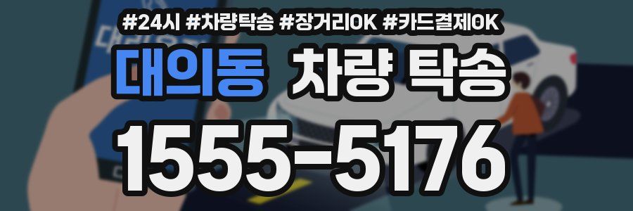 대의동 차량 탁송