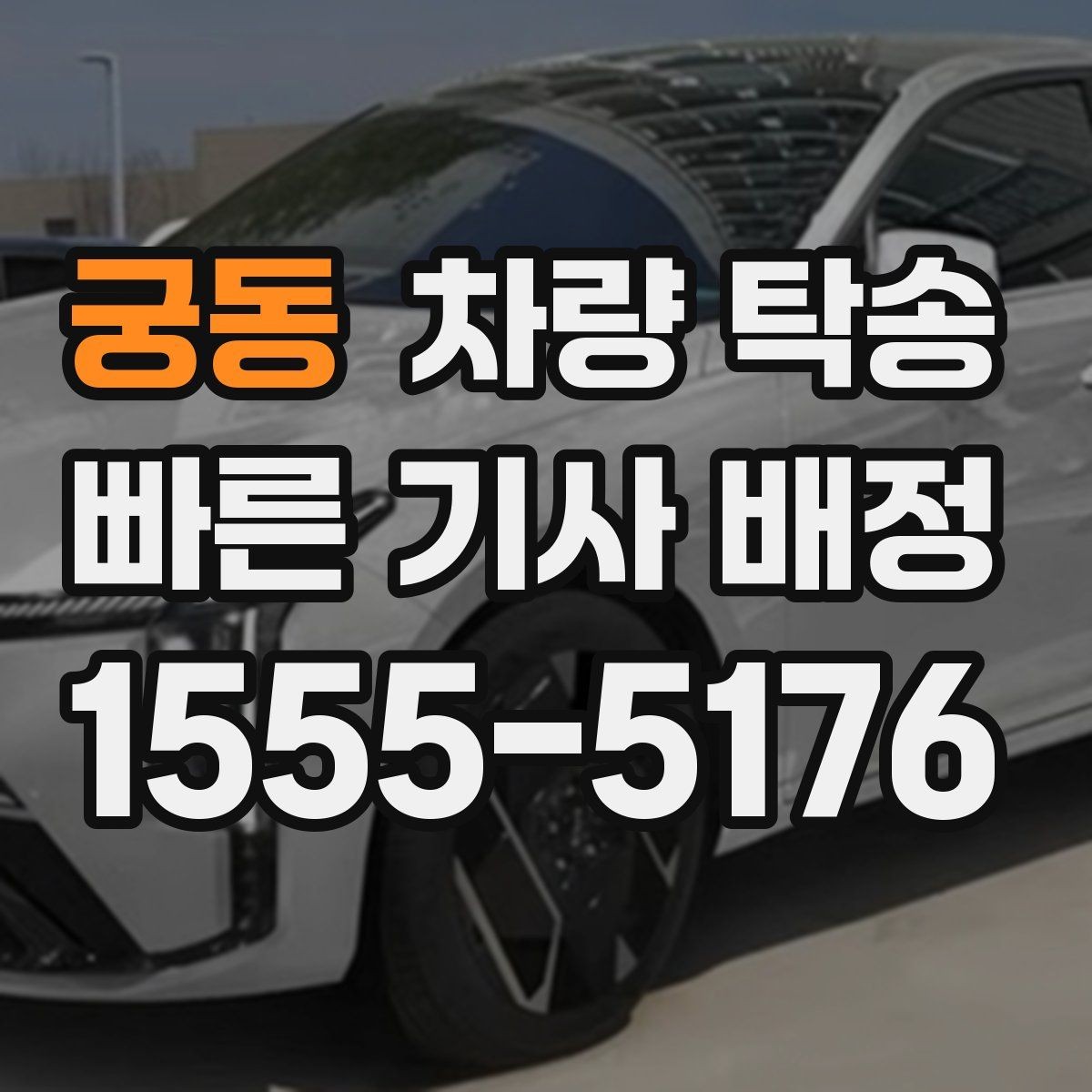 궁동 차량 탁송 합리적으로 이용하려면 일정 공유가 핵심입니다