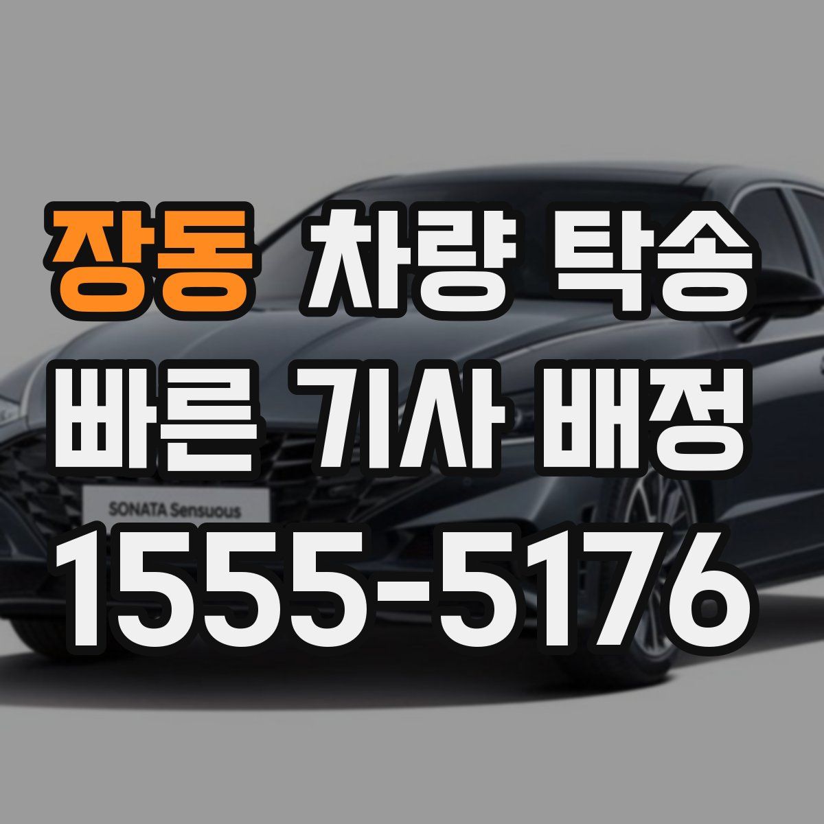 장동 차량 탁송