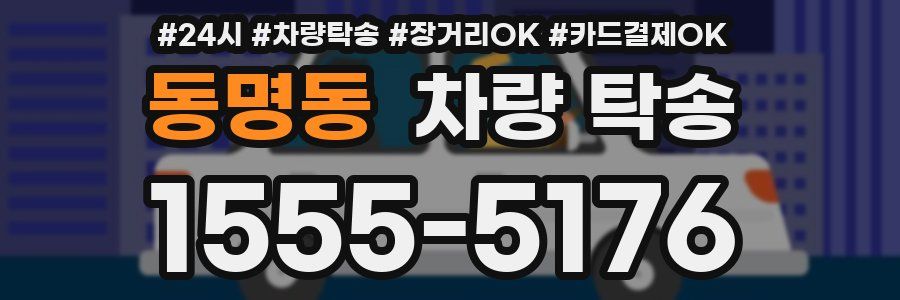 동명동 차량 탁송
