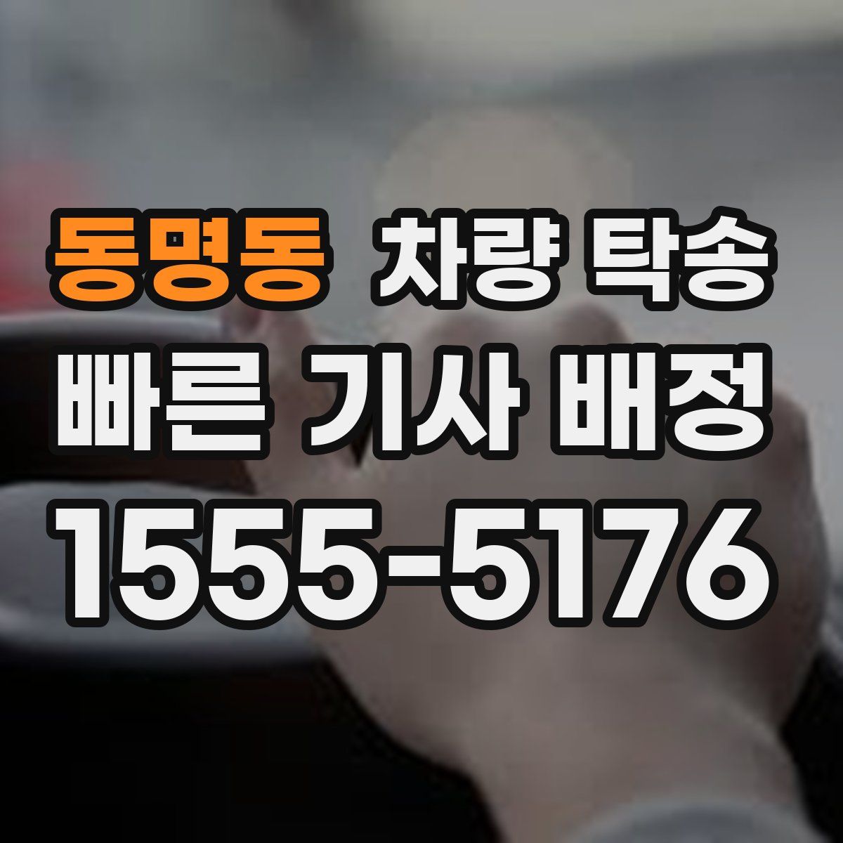 동명동 차량 탁송