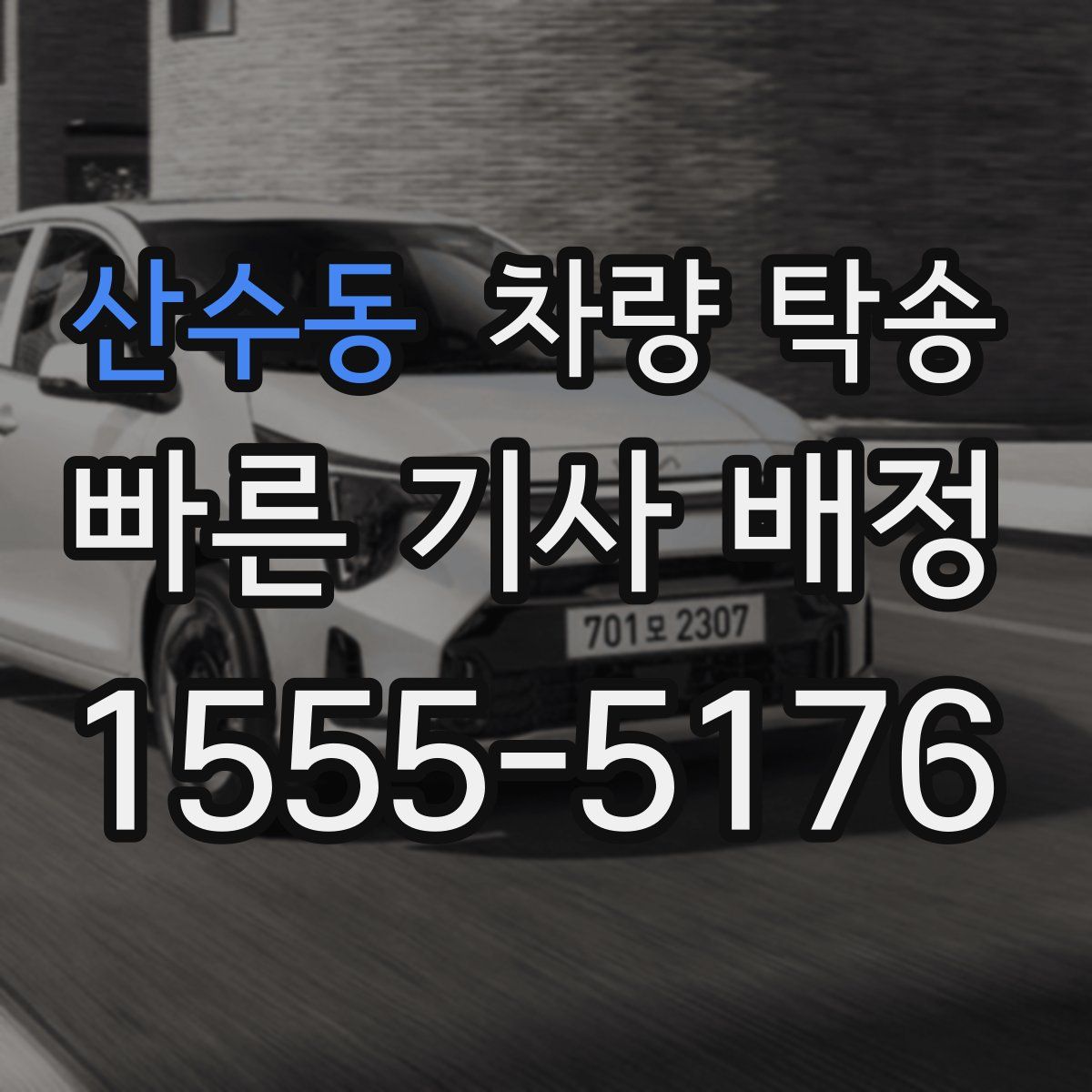 산수동 차량 탁송