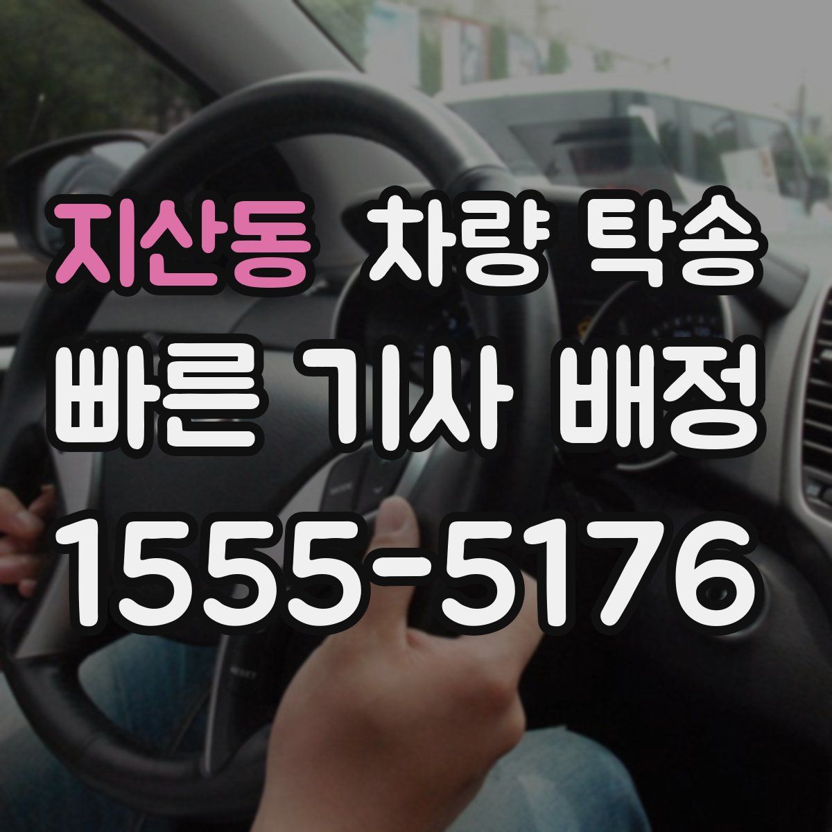 지산동 차량 탁송