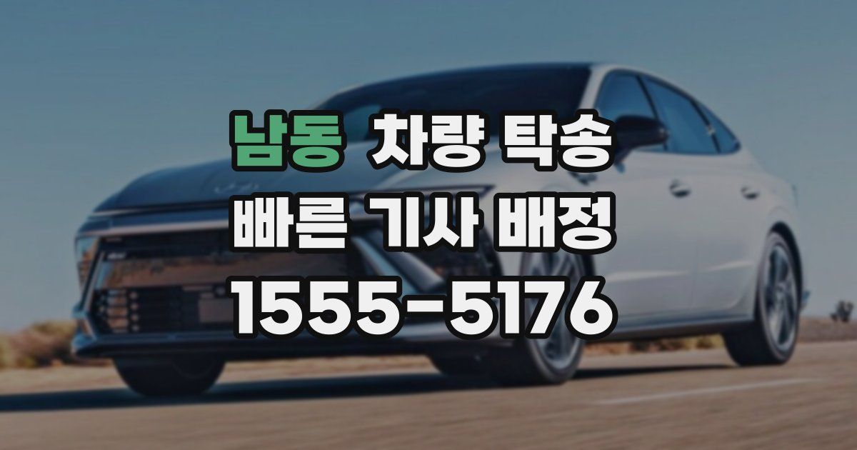 남동 차량 탁송