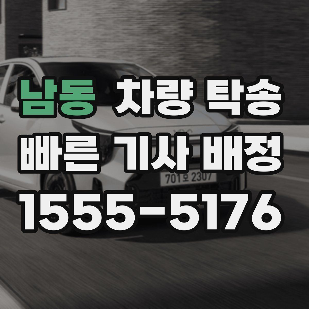 남동 차량 탁송