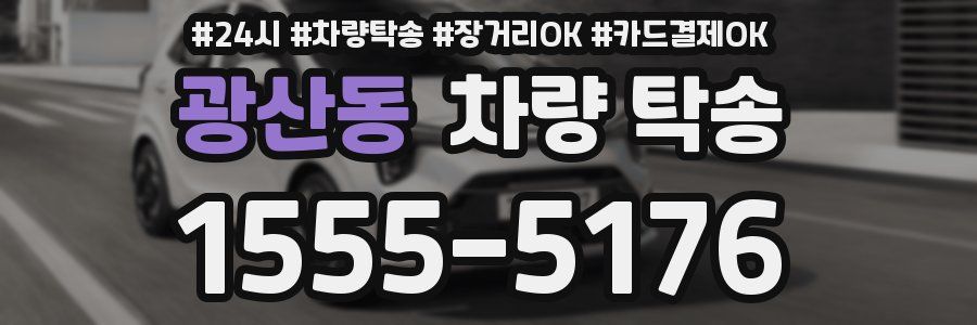 광산동 차량 탁송