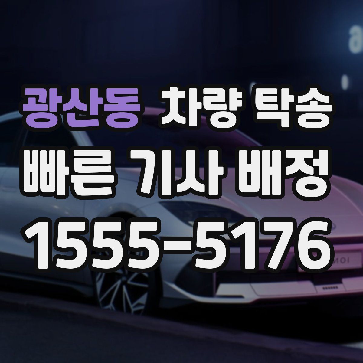 광산동 차량 탁송