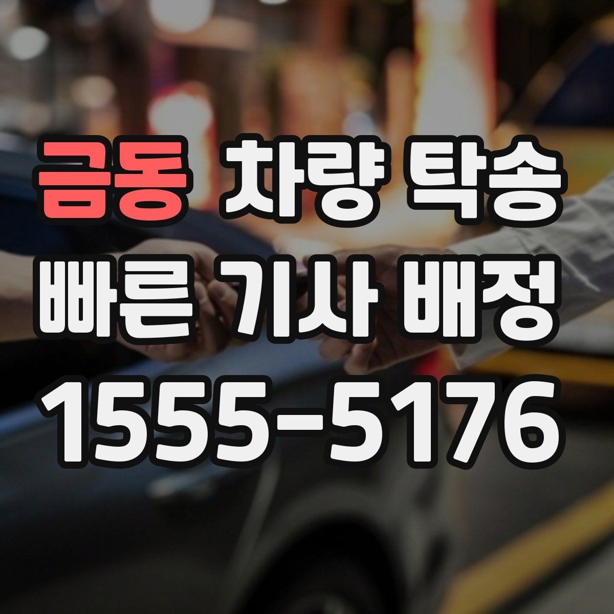 금동 차량 탁송 실내 인계 시 주차 동선 체크