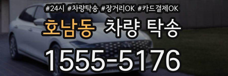 호남동 차량 탁송