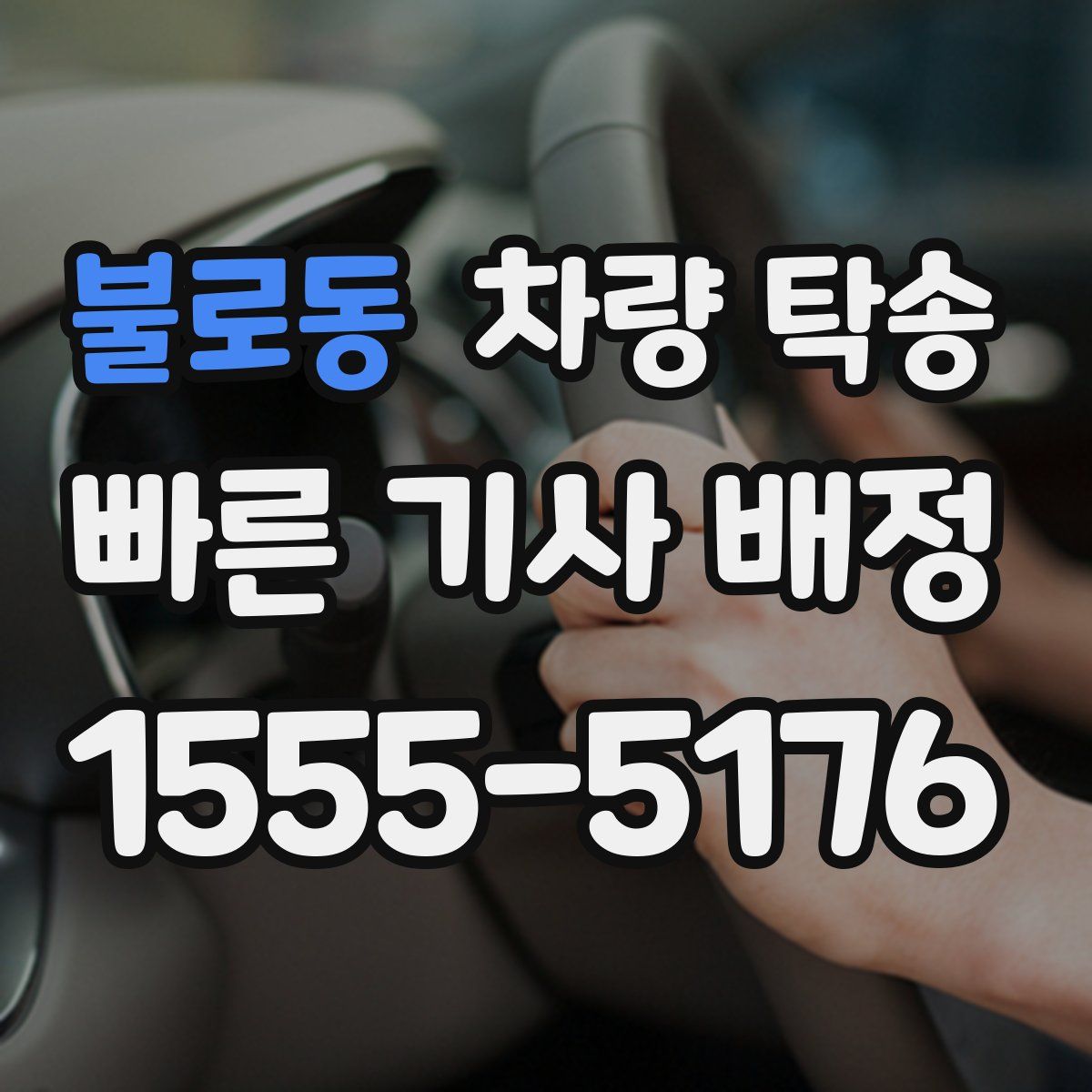 불로동 차량 탁송