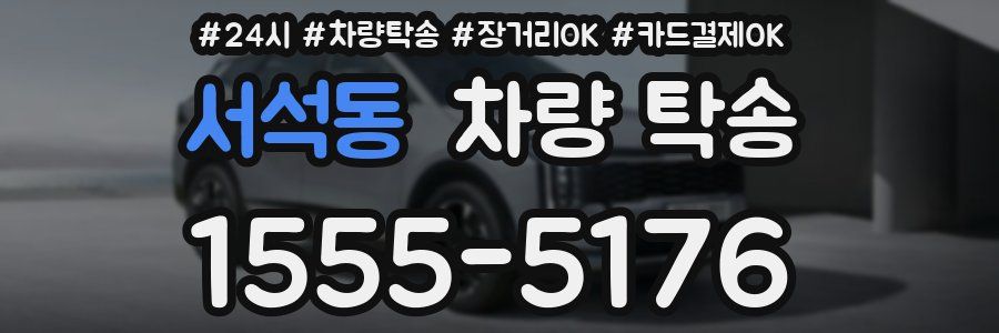 서석동 차량 탁송