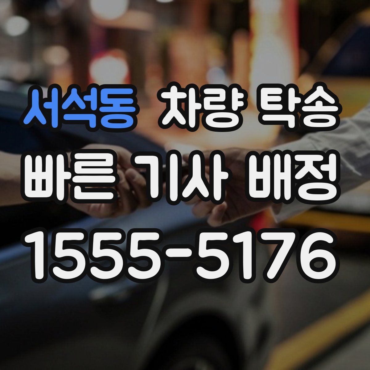 서석동 차량 탁송