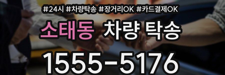 소태동 차량 탁송