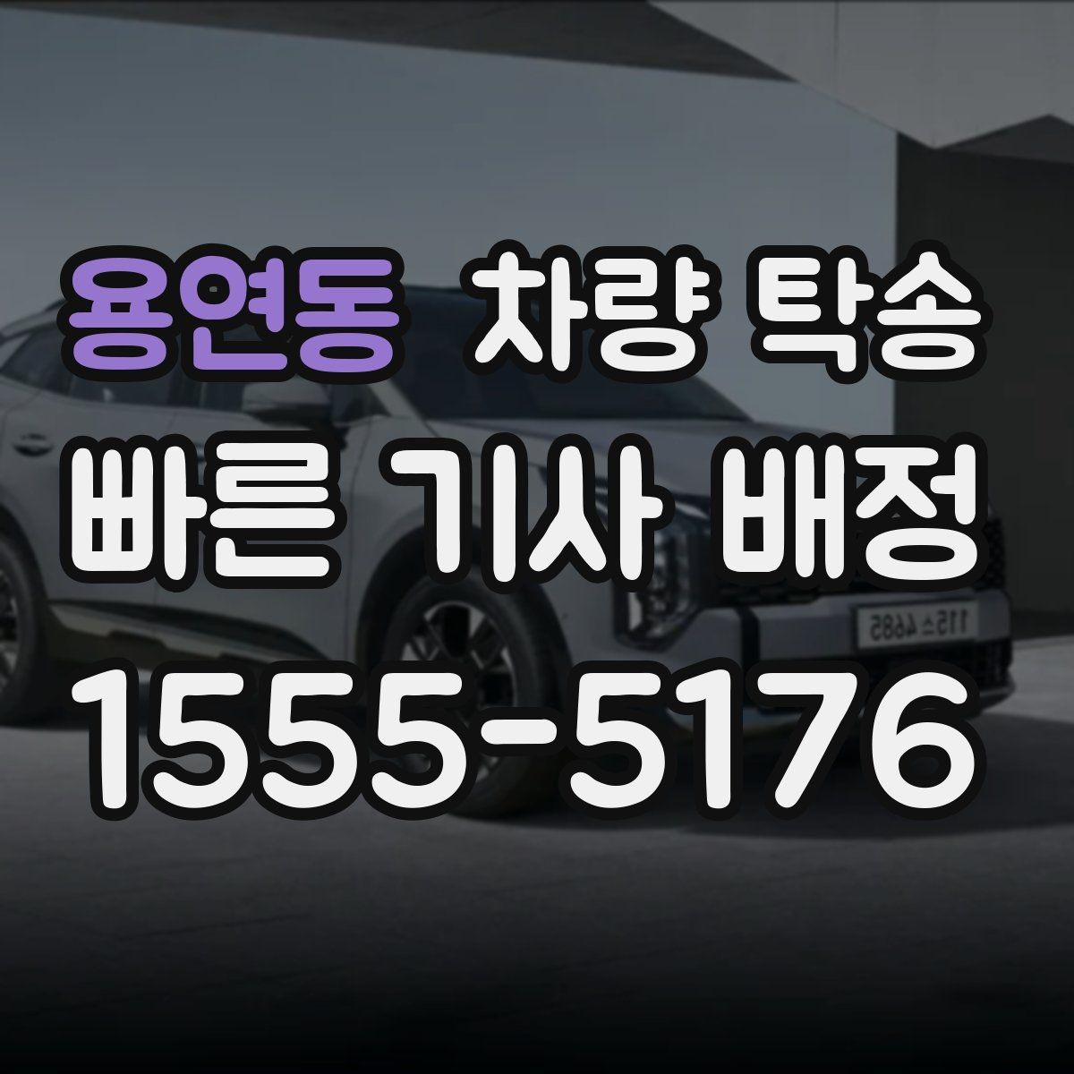 용연동 차량 탁송 튜닝 차량도 탁송이 가능할까