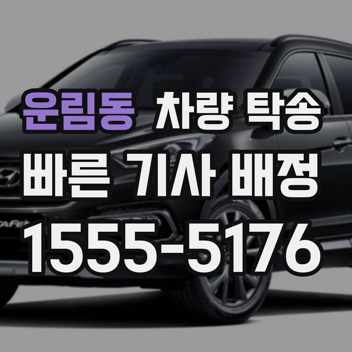 운림동 차량 탁송