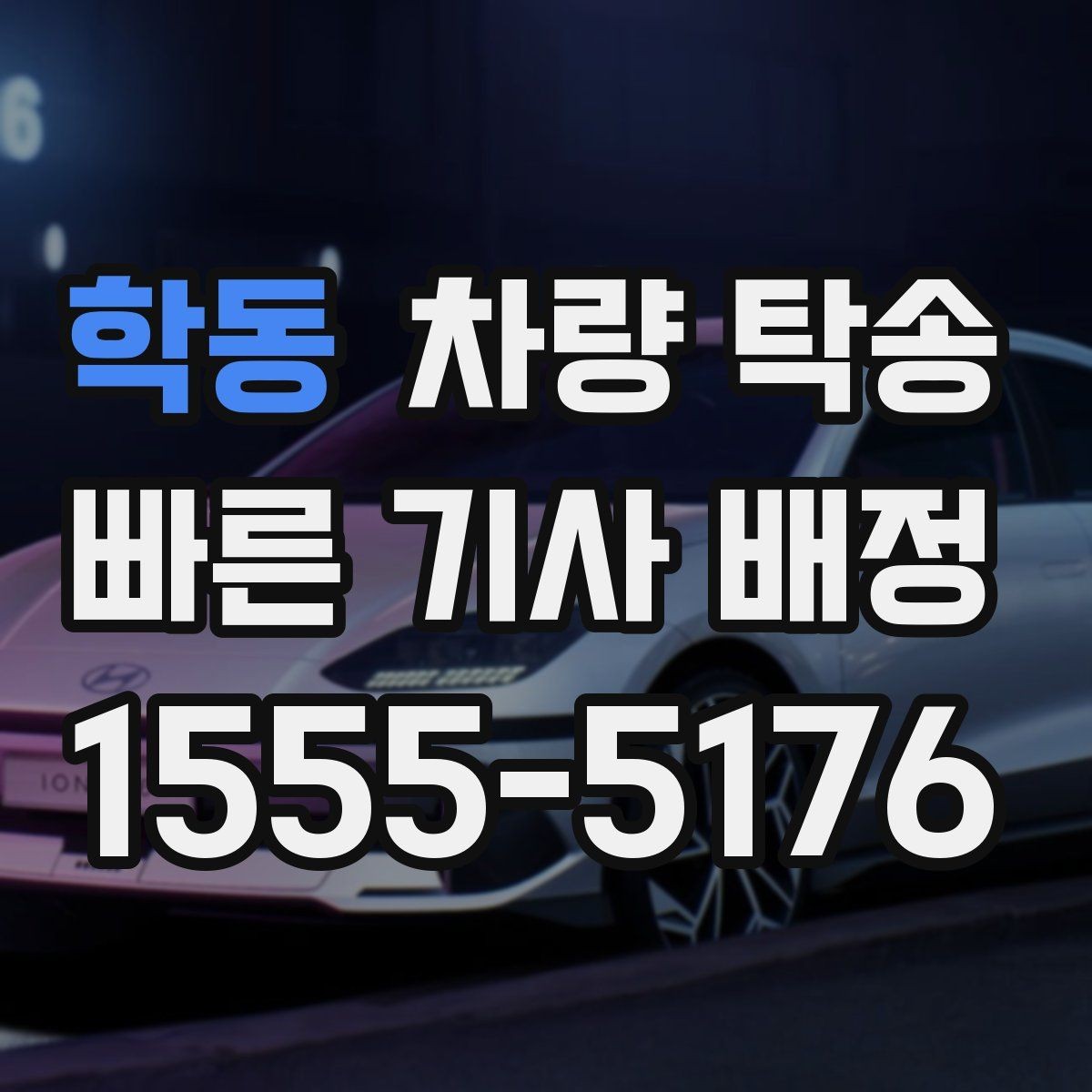 학동 차량 탁송 사진·영상 기록이 필요한 핵심 포인트