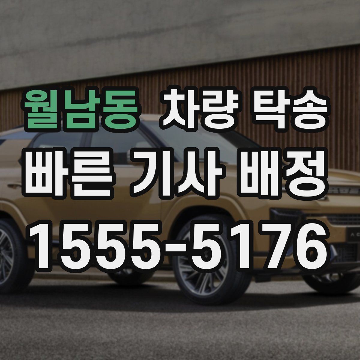 월남동 차량 탁송