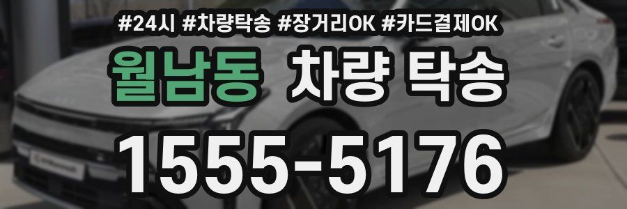 월남동 차량 탁송