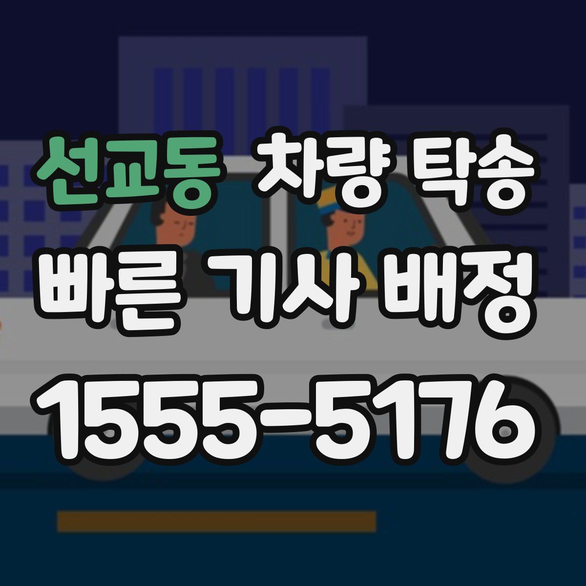 선교동 차량 탁송