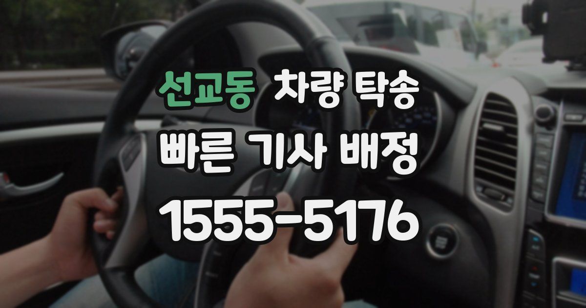 선교동 차량 탁송